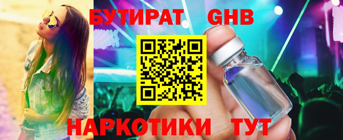 БУТИРАТ бутандиол  Вход с VPN  Ирбит 